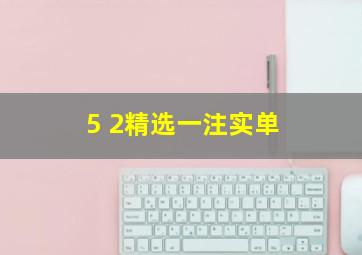 5 2精选一注实单